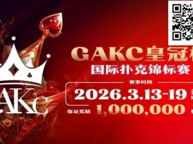 【APL扑克】京南明珠,智竞巅峰 | 2026GAKC固安皇冠杯国际扑克锦标赛重磅启幕