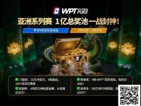 【APL扑克】WPT亚洲赛来了,保底1亿!马年封神之战,解锁你的扑克传奇