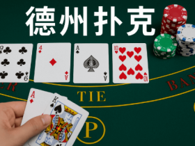 【APL扑克】德州扑克线上竞技平台最新动态