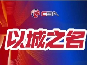 【APL扑克】篮球联赛季后赛关键场次赛事预测及球队实力对比