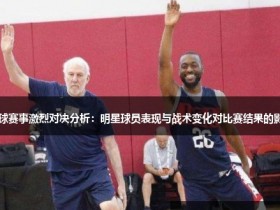 【APL扑克】大发篮球战术变化对比赛结果的影响