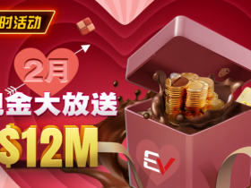 【APL扑克】推荐赛事:26年2月现金大放送狂撒1,200万美金!