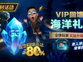 APL扑克VIP回馈之海洋礼遇全体玩家奖励升级现金回馈高达80%