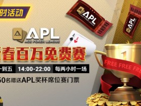 【APL扑克】限时活动:APL 新春百万免费赛
