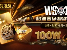 【APL扑克】限时活动:3/2-3/27WSOP超巡赛免费能量卡100W总奖励免费赛