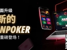 【APL扑克】3月2日重磅升级上线|CoinPoker系统全面进化,限时免服务费开启