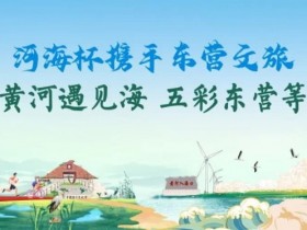 【APL扑克】第三届“河海杯”酒店介绍预定开启,最低价格住东营最高规格酒店,并享酒店每日豪华自助晚宴,你还在等什么?