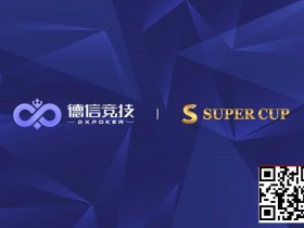 【APL扑克】德信竞技 x Super Cup线上卫星赛 3月11日-26日全面开启