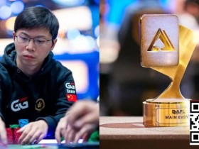 【APL扑克】APL主赛事|茅人及等三位中国选手强势挺进FT,冠军将斩获354万奖励!