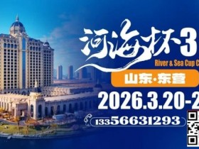 【APL扑克】第三届“河海杯”山东东营重磅升级,定档2026年3月20日至3月24日