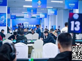 【APL扑克】抚仙湖杯广安站 | 泡沫破裂奖励圈大门敞开,吴兴宁263万计分领衔12人开启明日巅峰决战!