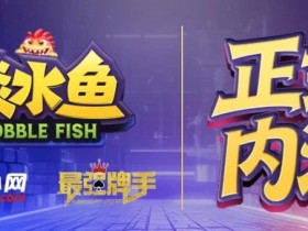 【APL扑克】倒计时1天 淡水鱼(POKER)官方APP内测即将开启