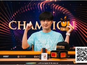 【APL扑克】Triton 济州 | 中国再出新星:Chen Mingcong斩获个人首个Triton冠军