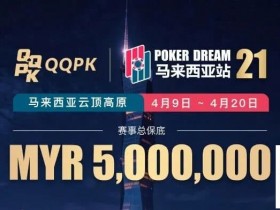 【APL扑克】线上票赛3月23日率先开战!PD21云顶站500万保底,早鸟福利限时抢