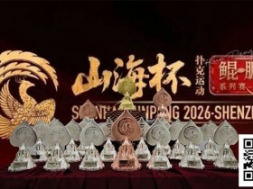 【APL扑克】第一届山海杯鲲鹏系列赛|主赛A组吸引163人次参赛30人晋级,李磊积累39.2万计分牌再度登顶CL位置!美女陈小小加冕开幕赛女王宝冠!