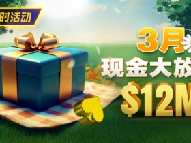 【APL扑克】限时活动:26年3月现金大放送狂撒1,200万美金!