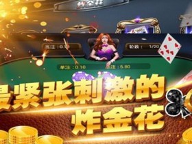 【APL扑克】大发娱乐炸金花:智者的竞技舞台,牌技与胆识的巅峰对决