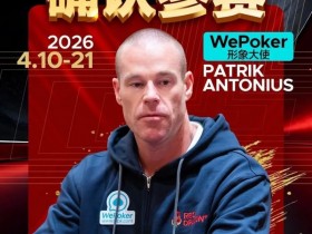 【APL扑克】2026红龙杯PLUS赛程公布:Antonius、谈轩、王烨确认参赛