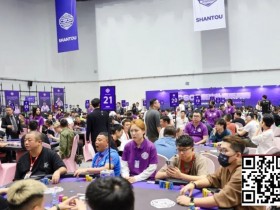 【APL扑克】CSOP潮汕扑克系列赛Day2战报:邱爽领跑63强,泡沫大战引爆全场