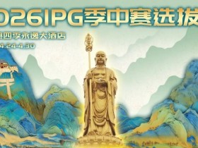 【APL扑克】2026 IPG季中赛选拔赛·九华山站交通全指南(机场/高铁/自驾一篇搞定)