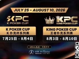 【APL扑克】千万级奖励引爆今夏!K Poker Cup × 王者扑克系列赛7月开战
