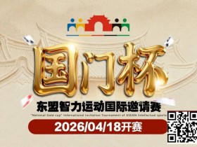 【APL扑克】第三届国门杯赛程公布:4月18日-23日防城港开战,150万礼遇引爆东盟