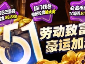 【APL扑克】esball+ 五一活动汇总(2026):电子钱包与USDT体验及多项限时活动说明