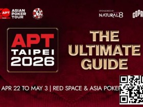 【APL扑克】APT二十年周庆典,台北再燃战火!2026 APT台北站全攻略来了!