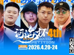 【APL扑克】冠军守擂!六大明星牌手空降东营河海杯,KO即赢附赛卡,主赛封神时刻来了!