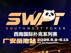 【APL扑克】抚仙湖杯赛事品牌升级,正式更名SWPT西南国际扑克系列赛