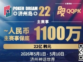 【APL扑克】PD22济州岛|主赛重复晋级奖励升级2.0!魔法扑克炸场来袭,QQPK线上Day1开启+早鸟福利抢先享