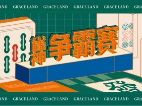 【APL扑克】雀神麻将全国大赛正式开启:国际标准规则成最大看点