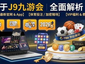 【APL扑克】2026年FIBA赛事观赛升级:动态数据与多维玩法如何重塑篮球体验?