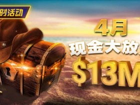 【APL扑克】4月狂欢开启:$1200万美金现金雨,全游戏都能赢!