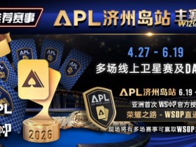 【APL扑克】推荐赛事:APL济州岛站2026赛程公布|₩12亿保底主赛事 + WSOP直通车 + 多场线上卫星赛