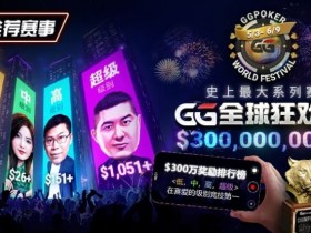 【APL扑克】推荐赛事:GG全球狂欢系列赛2026|完整赛程+赛事分级+高额奖励锦标赛指南