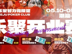 【APL扑克】潮汕盛启|乐聚开业赛,全国文旅赛事附赛资格卡!牌友集结,赴一场智力狂欢