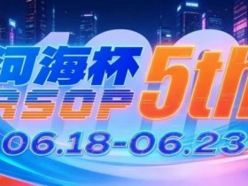 【APL扑克】第五届河海杯2026年6月18-6月23日启幕,赴东营六月之约,解锁赶海观海极致体验