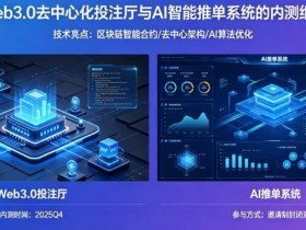 【APL扑克】J9九游会Web3.0与AI融合生态:去中心化投注厅与智能决策系统解析