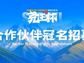 【APL扑克】临汾尧王杯|华北五月压轴登场,首届全国智力竞技赛事席位告急!