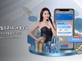 【APL扑克】如何在移动端快速访问开云体育而不被拦截?