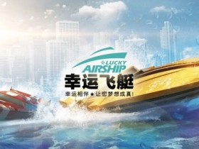 【APL扑克】幸运飞艇/北京赛车:分析“名次预测”中的冠军关联性。