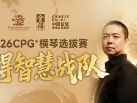 【APL扑克】CPG×舍得酒 | 舍得智慧战队荣耀集结!横琴选拔赛邀你共赴智力巅峰