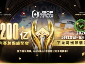 【APL扑克】USOP越南系列赛·下龙湾|魏国梁、陈朋确认亮相豪客赛系列,进一步提升中国军团的整体实力!