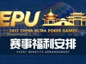 【APL扑克】重磅赛事福利 | 国企EAPK平台助力EPU宜兴站,赛事直通车福利火热开启!
