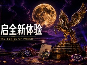 【APL扑克】开启 Zodiac Series of Poker 全新体验:为什么你绝不能错过这场赛事!
