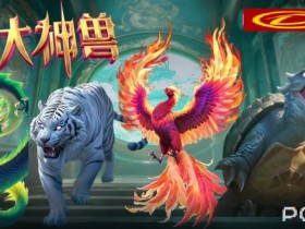 【APL扑克】PG电子与著名插画师联名,推出“山海经”系列国风电子游戏。
