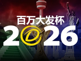 【APL扑克】2026 百万大发杯|竞猜世界杯赛事 赢取6,888,888元终极大奖