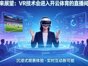 【APL扑克】未来展望:VR技术会进入开云体育的直播间吗?