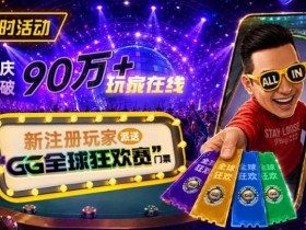 【APL扑克】GG扑克全球狂欢|突破90万+玩家注册庆典